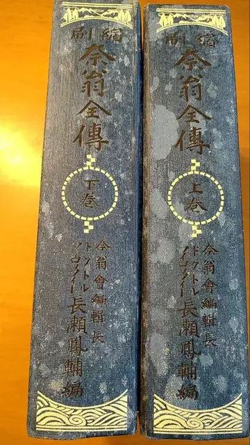 나옹회 다이쇼 5년 나옹전전 (상하권) 나폴레옹 전기