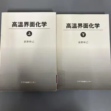[ 중고 도서 ] 고온 계면 화학 상 하 세트