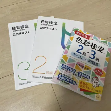 색채 검정 2급 3급 텍스트 & 문제집 제2판 3종 세트 색상 차트 포함