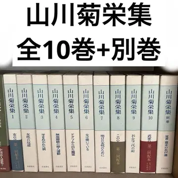 야마카와 키쿠에 전집 전 10권 + 별권