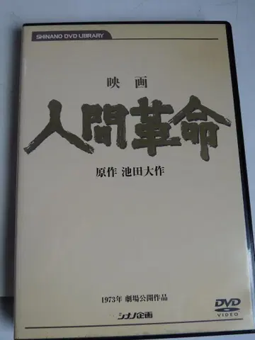 인간혁명 디지털 리마스터판 DVD