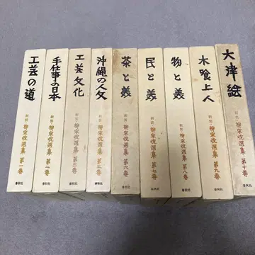 야나기 무네요시 선집 9권