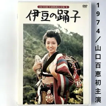 이즈의 무희('74 도호) DVD, 야마구치 모모에