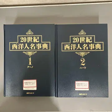 [ 중고 도서 ] 20세기 서양 인명 사전 1~2권 세트
