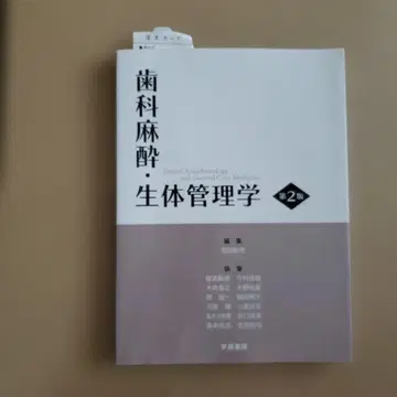 치과 마취 생체 관리학 교과서 텍스트 도서 건강 치의학