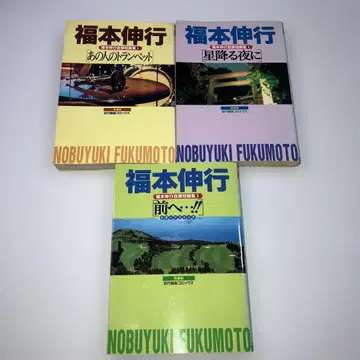 후쿠모토 노부유키 자선 단편집 1~3권 세트