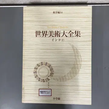 [ 중고 도서 ] 세계 미술 대전집 동양편 14 인도 ( 2 )