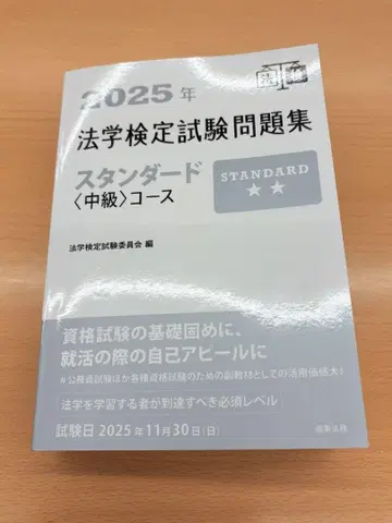 법학 검정 시험 문제집 2025년 스탠다드