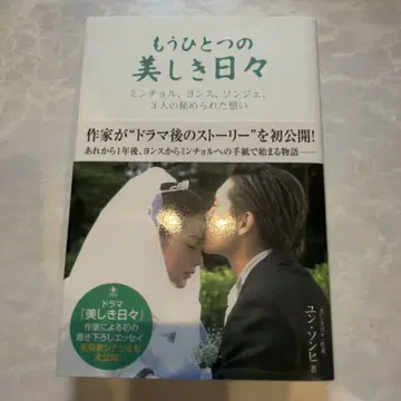 또 다른 아름다운 날들 : 민철, 연수, 선재, 세 사람의 숨겨진 마음