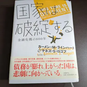 국가는 파탄한다 금융 위기의 800년