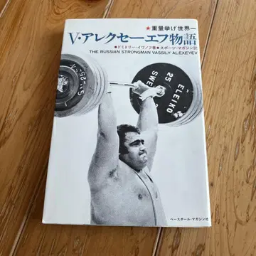 역도 세계 챔피언 V 알렉세예프 이야기