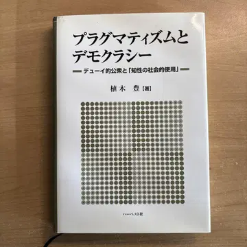 [ 실용주의와 민주주의 ] 우에키 유타카