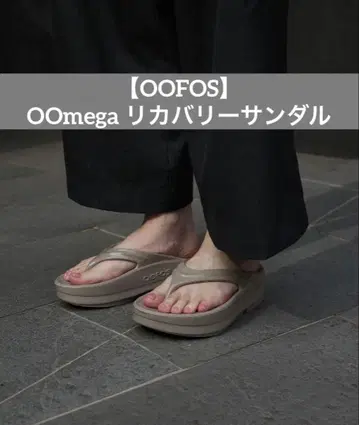 [ OOFOS ] OOmega 리커버리 샌들 베이지 / 24