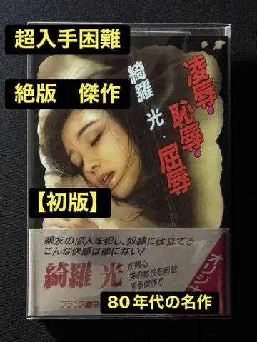 레어 [ 초판 ] 능욕 치욕 굴욕  빛 초구하기 어려움 80년대 명작