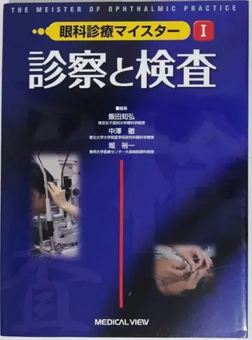 안과 진료 마이스터 I 진찰과 검사