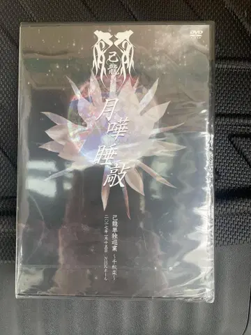 키류 월화수고 DVD 미개봉