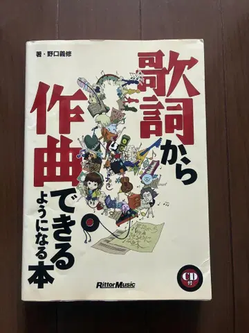 가사에서 작곡할 수 있게 되는 책 미개봉 CD 포함 절판 레어