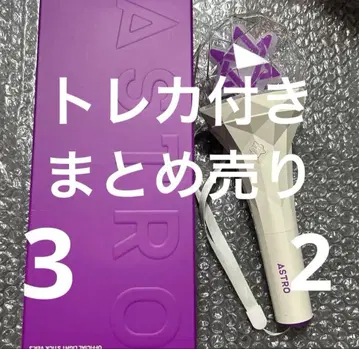 ASTRO 응원봉 2 3 미개봉 새상품 묶음 판매