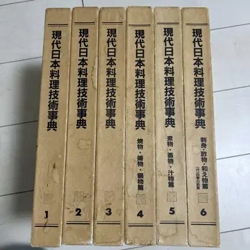 현대 일본 요리 기술 사전 1-6권 세트