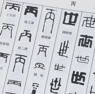 전각 사전 집자 중국 사전 서예