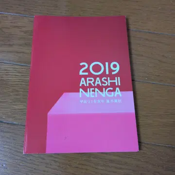아라시 연하장 세트 2018 2019 2020