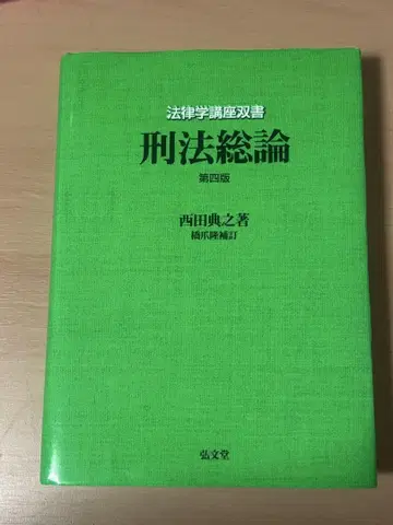형법총론 제4판 니시다 노리유키 저