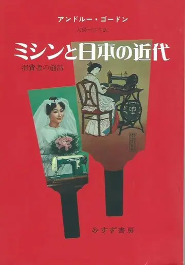 미싱과 일본의 근대