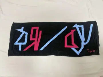 텔레 타월