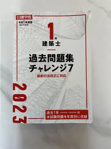 건축사 기출문제집 챌린지7 2023
