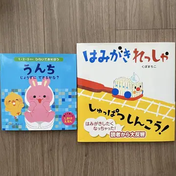 응가 잘 할 수 있을까? & 이 닦기 열차 2권 세트