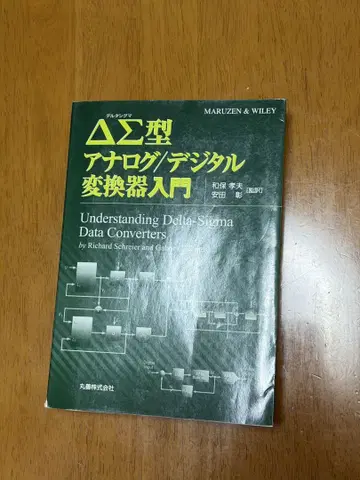 마루젠 델타 시그마형 아날로그 디지털 변환기 입문