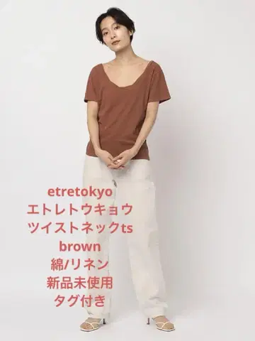 etretokyo 에트레토쿄 트위스트 넥 T br 미사용 새상품 택 포함