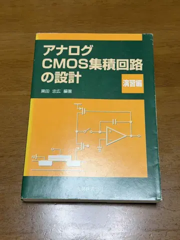 아날로그 CMOS 집적 회로 설계 연습 편