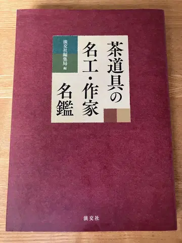 다도구 명공 작가 명감