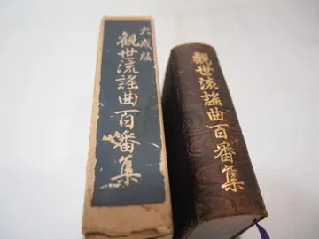 칸제류 요쿄쿠 백번집 대정판