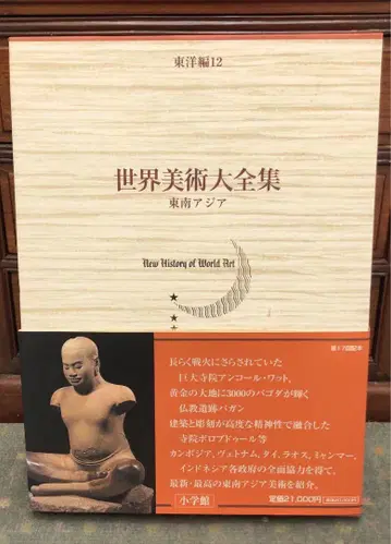 세계 미술 대전집 동양편 12 동남아시아 소학관 대형 도서