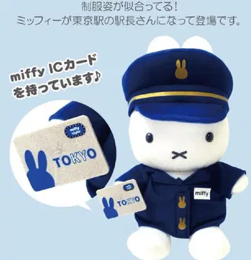 역장 미피 도쿄역 한정판 miffy style 한정판