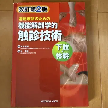 운동 요법을 위한 기능 해부학적 촉진 기술 하지 몸통 개정판 2