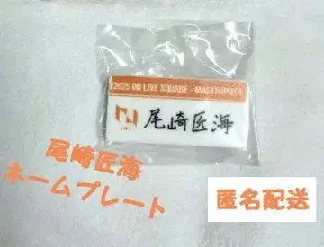 INI 캡슐 토이 오자키 타쿠미 명찰