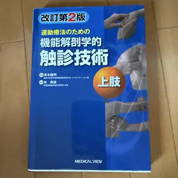 운동 요법을 위한 기능 해부학적 촉진 기술 상지 개정 제2판