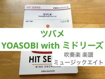 제비 YOASOBI with 미도리즈 취주악 악보 뮤직에이트