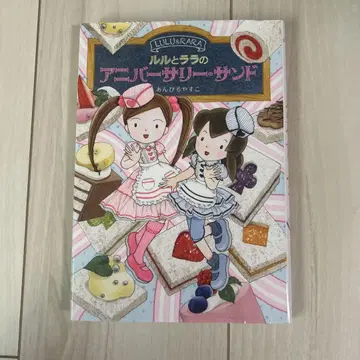 룰루와 라라의 기념일 샌드