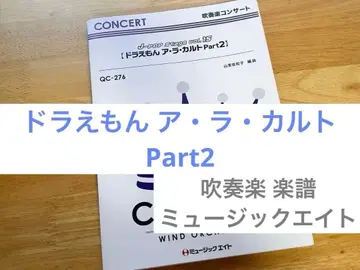 도라에몽 아 라 카르트 Part2 취주악 악보 뮤직 에이트