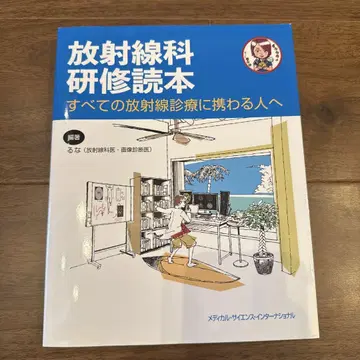 방사선과 연수 독본 : 모든 방사선 진료에 종사하는 사람에게