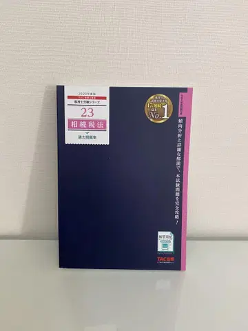 새상품급 2023년도판 23 상속세법 기출문제집