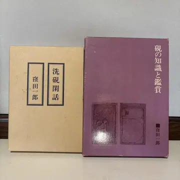 세연한화: 벼루의 지식과 감상 쿠보다 이치로 저
