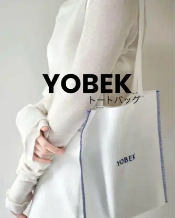 YOBEK todayful 화이트 토트백 요시다 레이카 후지코