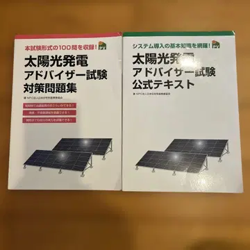 태양광 발전 어드바이저 시험 교재 세트