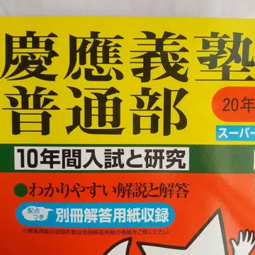 게이오기주쿠 보통부 10년간 입시와 연구