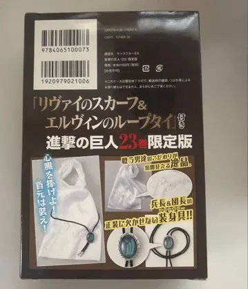 진격의 거인 23권 한정판 리바이의 스카프 & 엘빈의 루프 타이 진격